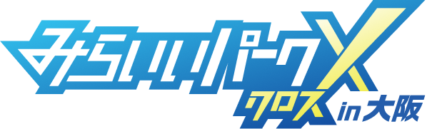 みらいいパーク X（クロス）