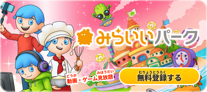 みらいいパーク 動画・ゲーム見放題 無料登録する